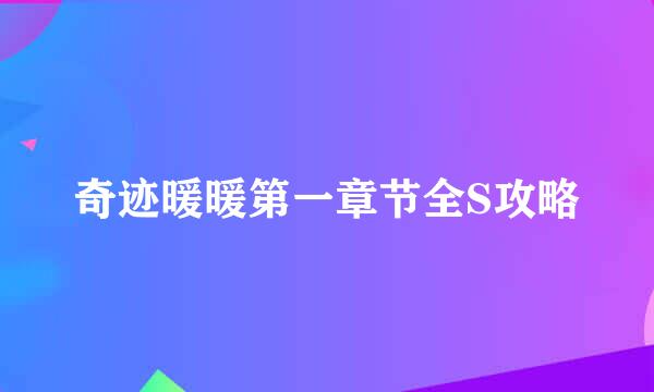 奇迹暖暖第一章节全S攻略