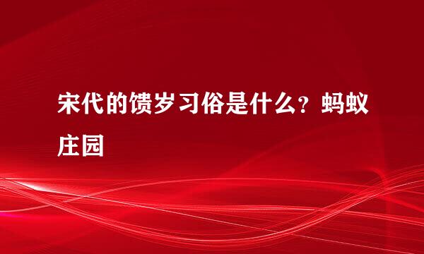 宋代的馈岁习俗是什么？蚂蚁庄园