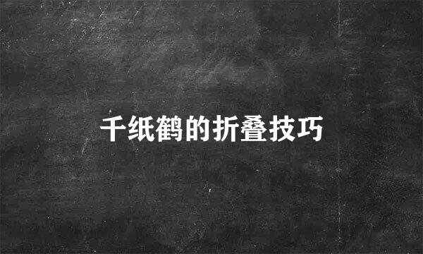 千纸鹤的折叠技巧