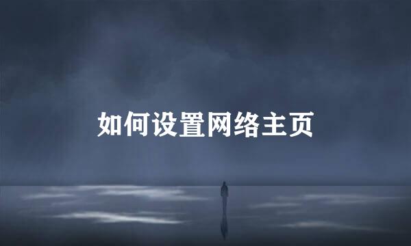 如何设置网络主页