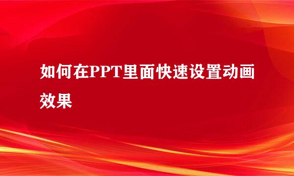 如何在PPT里面快速设置动画效果