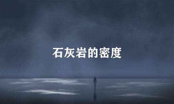 石灰岩的密度