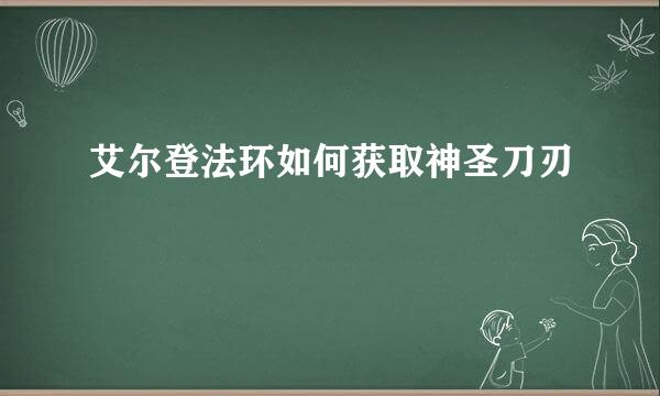 艾尔登法环如何获取神圣刀刃