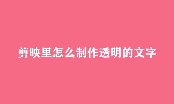 剪映里怎么制作透明的文字