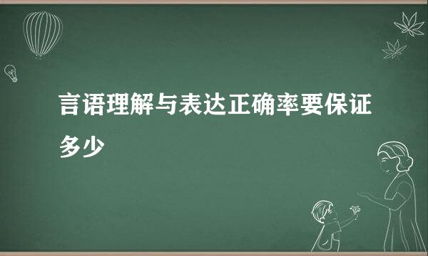 言语理解与表达正确率要保证多少