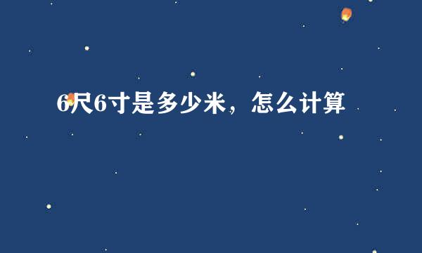 6尺6寸是多少米，怎么计算
