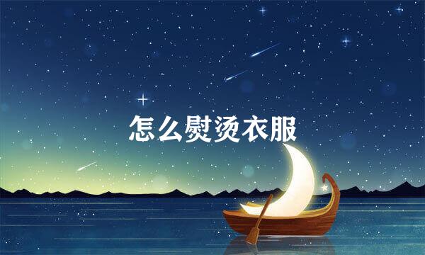 怎么熨烫衣服