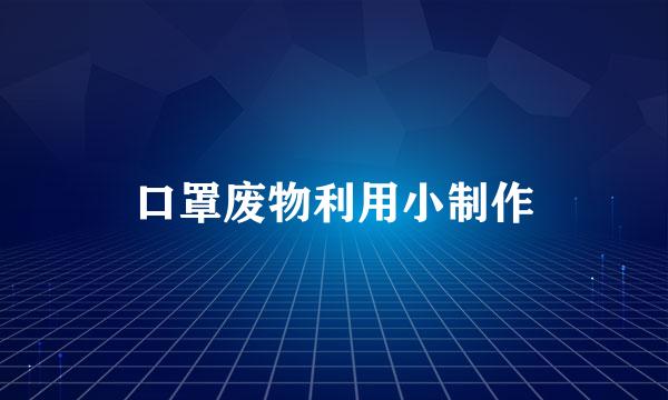 口罩废物利用小制作