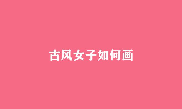 古风女子如何画