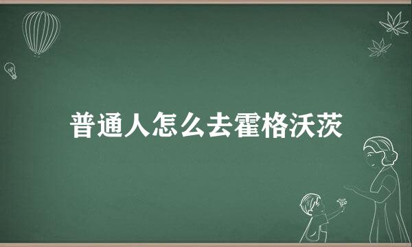 普通人怎么去霍格沃茨