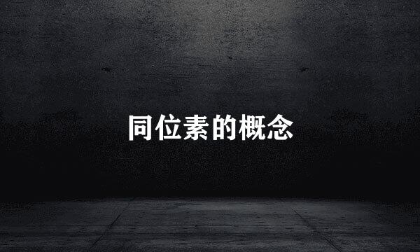 同位素的概念