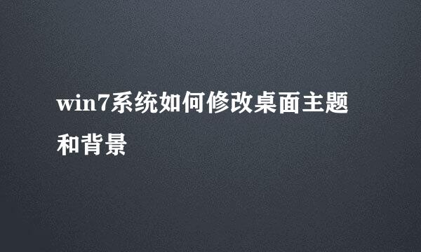 win7系统如何修改桌面主题和背景
