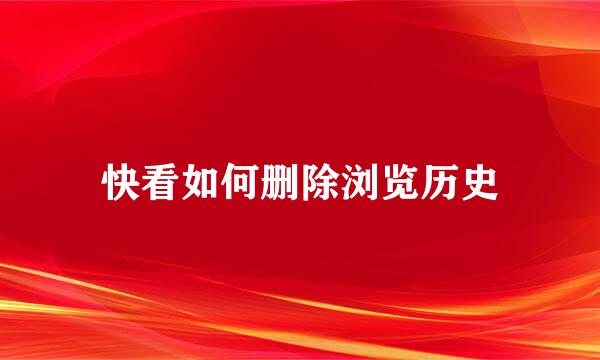 快看如何删除浏览历史