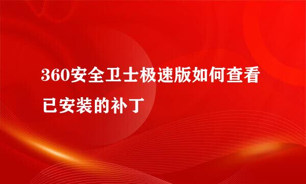 360安全卫士极速版如何查看已安装的补丁