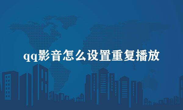 qq影音怎么设置重复播放