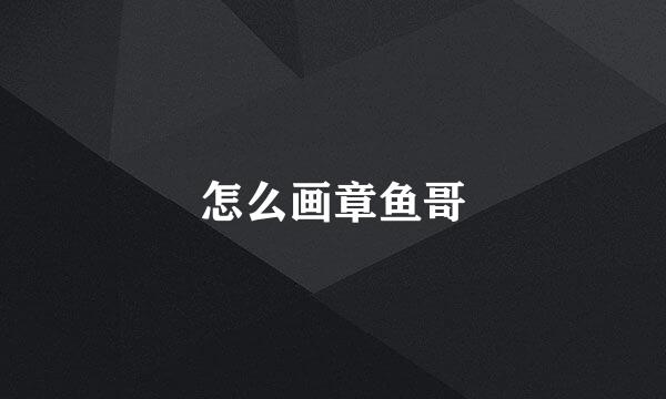 怎么画章鱼哥