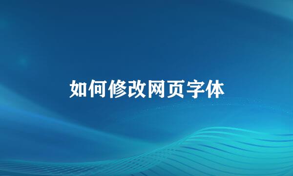 如何修改网页字体