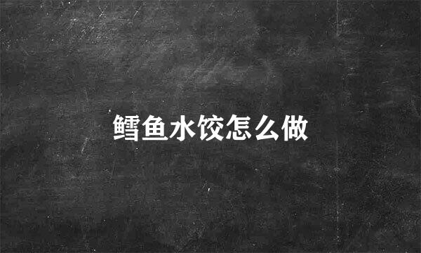 鳕鱼水饺怎么做