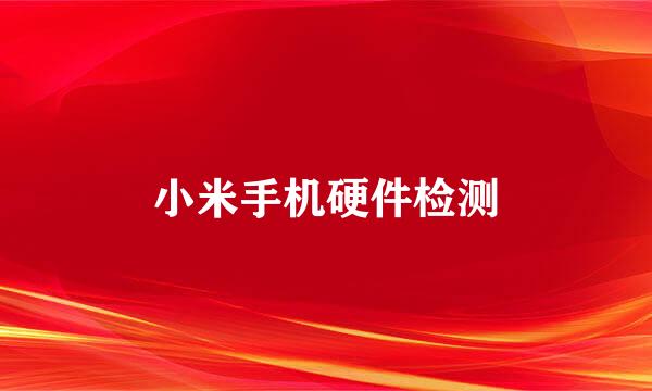 小米手机硬件检测