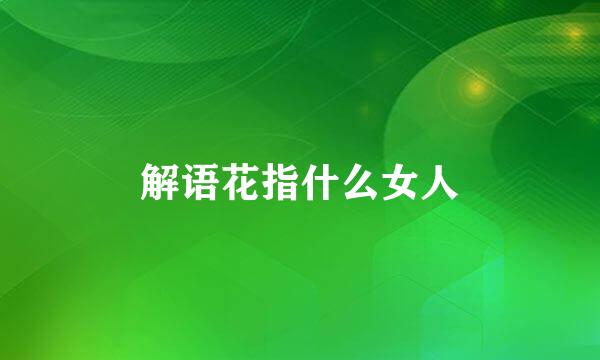 解语花指什么女人