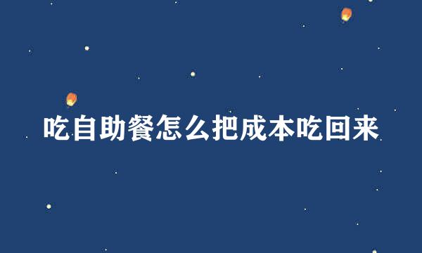 吃自助餐怎么把成本吃回来