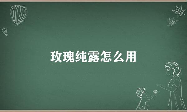 玫瑰纯露怎么用