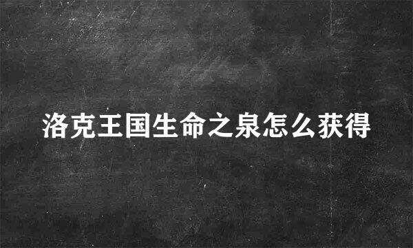 洛克王国生命之泉怎么获得