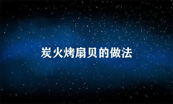 炭火烤扇贝的做法