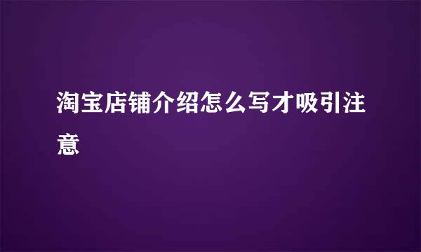 淘宝店铺介绍怎么写才吸引注意