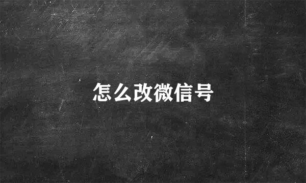 怎么改微信号