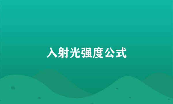 入射光强度公式
