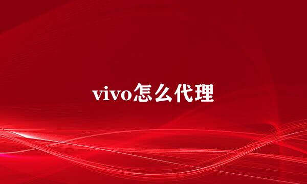 vivo怎么代理