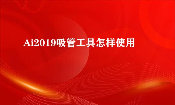 Ai2019吸管工具怎样使用