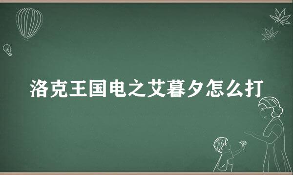 洛克王国电之艾暮夕怎么打