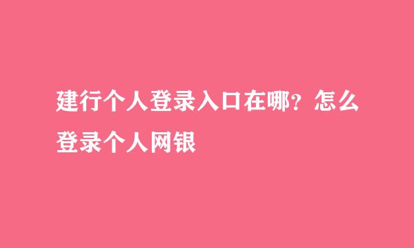 建行个人登录入口在哪？怎么登录个人网银