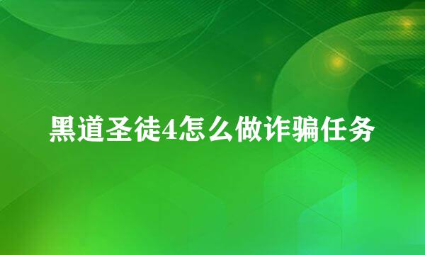 黑道圣徒4怎么做诈骗任务