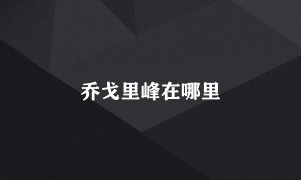乔戈里峰在哪里