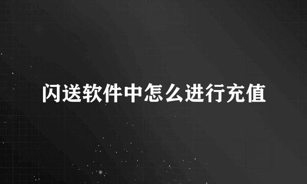 闪送软件中怎么进行充值