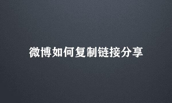 微博如何复制链接分享