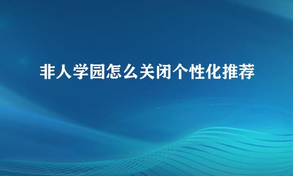 非人学园怎么关闭个性化推荐