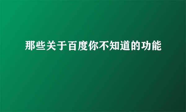 那些关于百度你不知道的功能