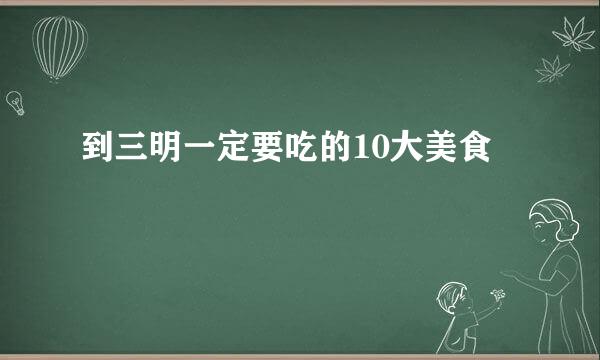 到三明一定要吃的10大美食
