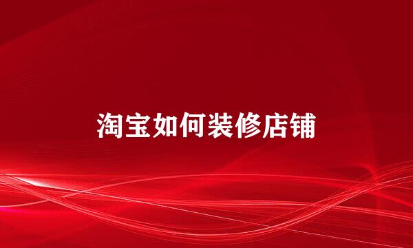 淘宝如何装修店铺