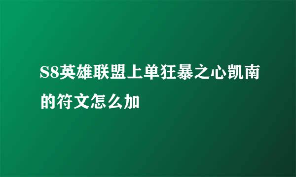 S8英雄联盟上单狂暴之心凯南的符文怎么加