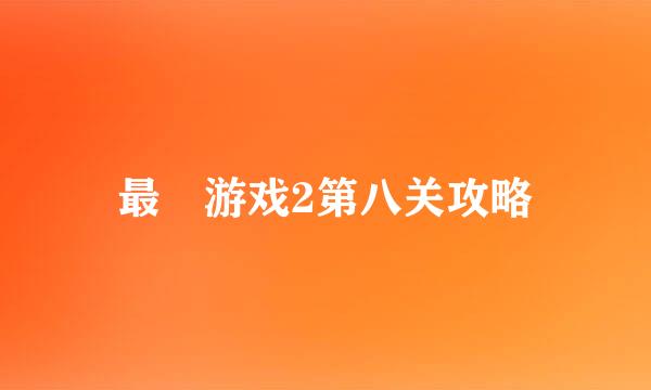 最囧游戏2第八关攻略