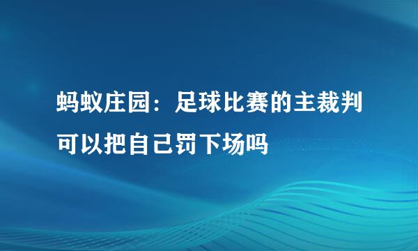 蚂蚁庄园：足球比赛的主裁判可以把自己罚下场吗