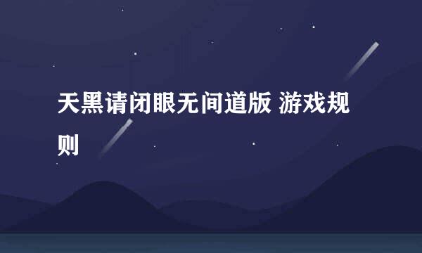 天黑请闭眼无间道版 游戏规则