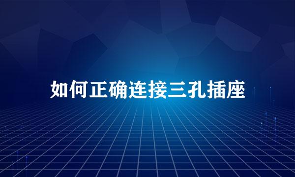 如何正确连接三孔插座
