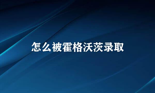 怎么被霍格沃茨录取