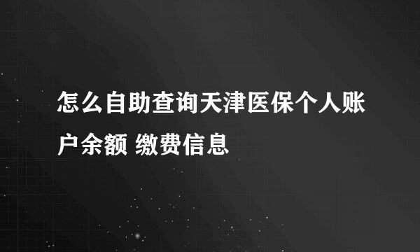 怎么自助查询天津医保个人账户余额 缴费信息